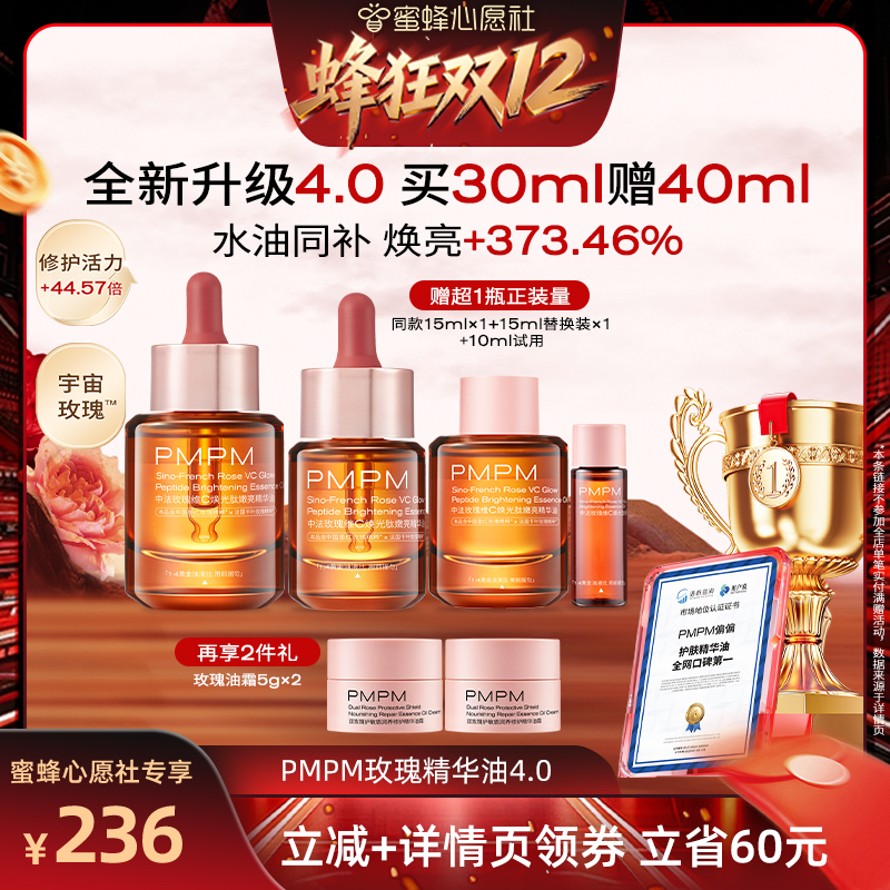 【蜜蜂心愿社双12】PMPM玫瑰精华油4.0VC以油养肤修护嫩亮