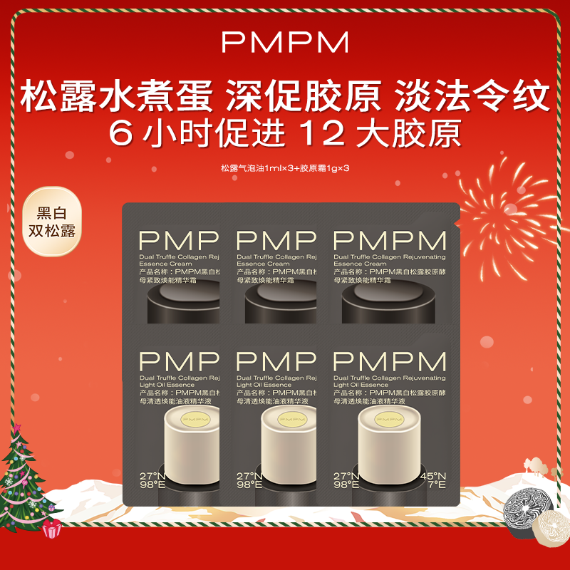 PMPM松露水煮蛋套组体验装