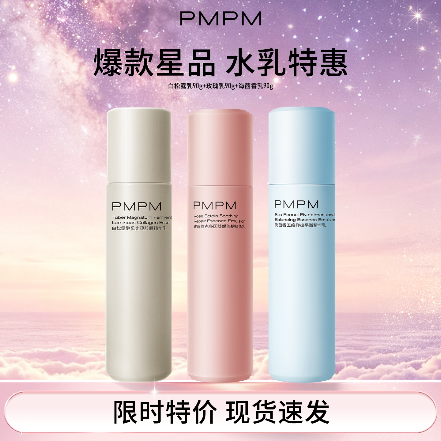 临期特惠PMPM白松露水乳海茴香水玫瑰精华露保湿补水