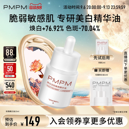 【美白新品】PMPM玫瑰嫩白精华油美白淡斑特证抗皱紧致敏感肌适用