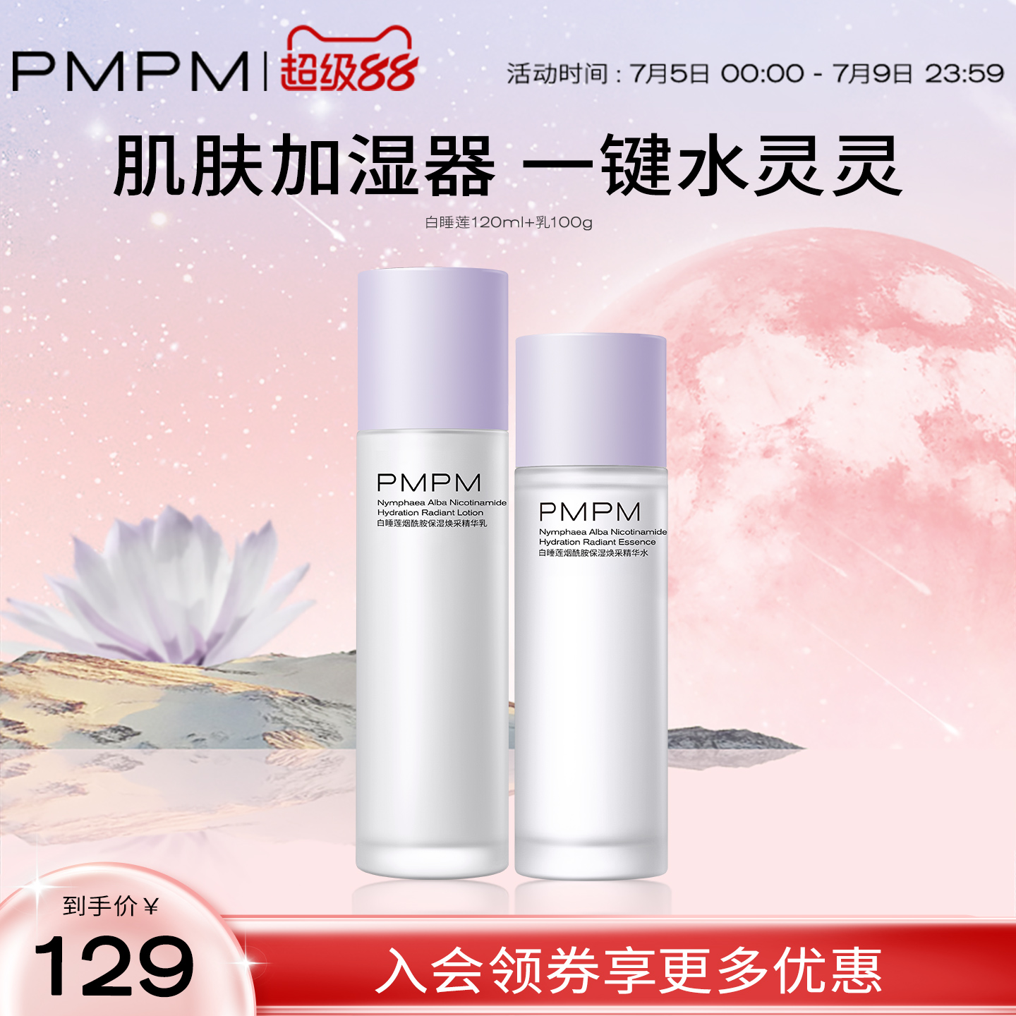 PMPM白睡莲水乳保湿锁水沙漠干皮