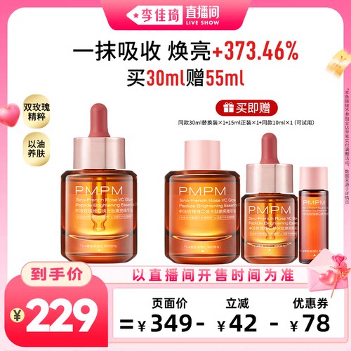 【李佳琦直播间】PMPM中法玫瑰精华油4.0嫩亮修护紧致 领券下单