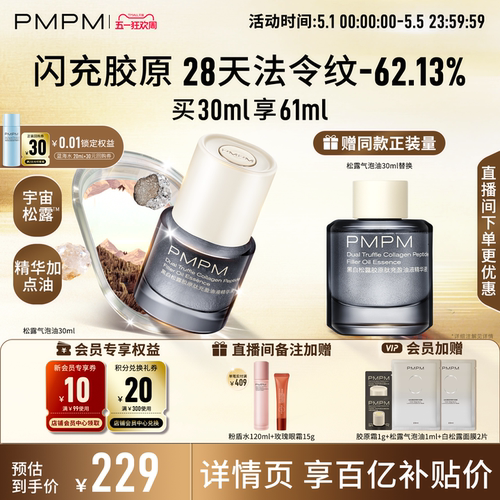 【立即抢购】PMPM松露气泡精华油液抗皱紧致修护促胶原淡纹法令纹