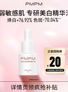 【U先】PMPM焕白淡斑嫩亮精华油5ml美白淡斑特证抗皱紧致