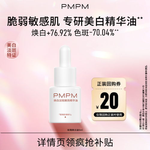 【U先】PMPM焕白淡斑嫩亮精华油5ml美白淡斑特证抗皱紧致