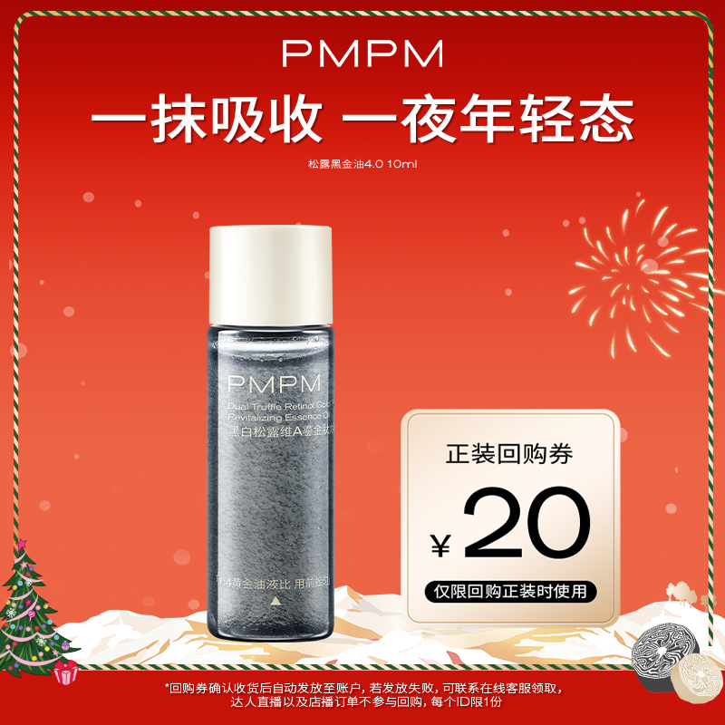 【U先】PMPM黑白松露黑金油酵母滋润焕能精华油10ml