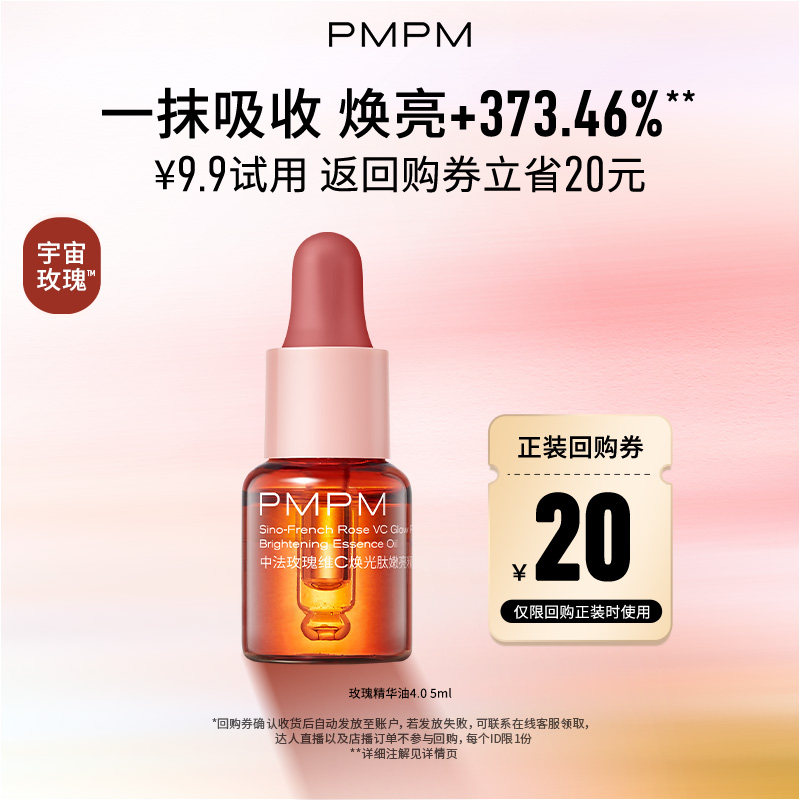 【秒杀】PMPM玫瑰精华油嫩亮修护精华试用5ml(新老版本混发)