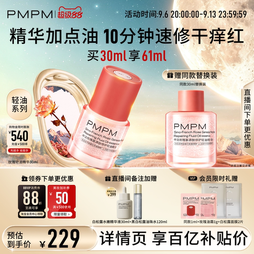【轻油系列】PMPM玫瑰轻油精华修护褪红强韧屏障舒缓敏肌