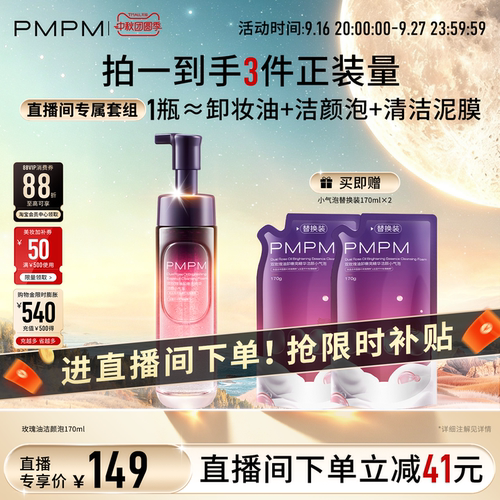 【自播专享】PMPM玫瑰蓝海小气泡精华洁颜洗面奶限时套组