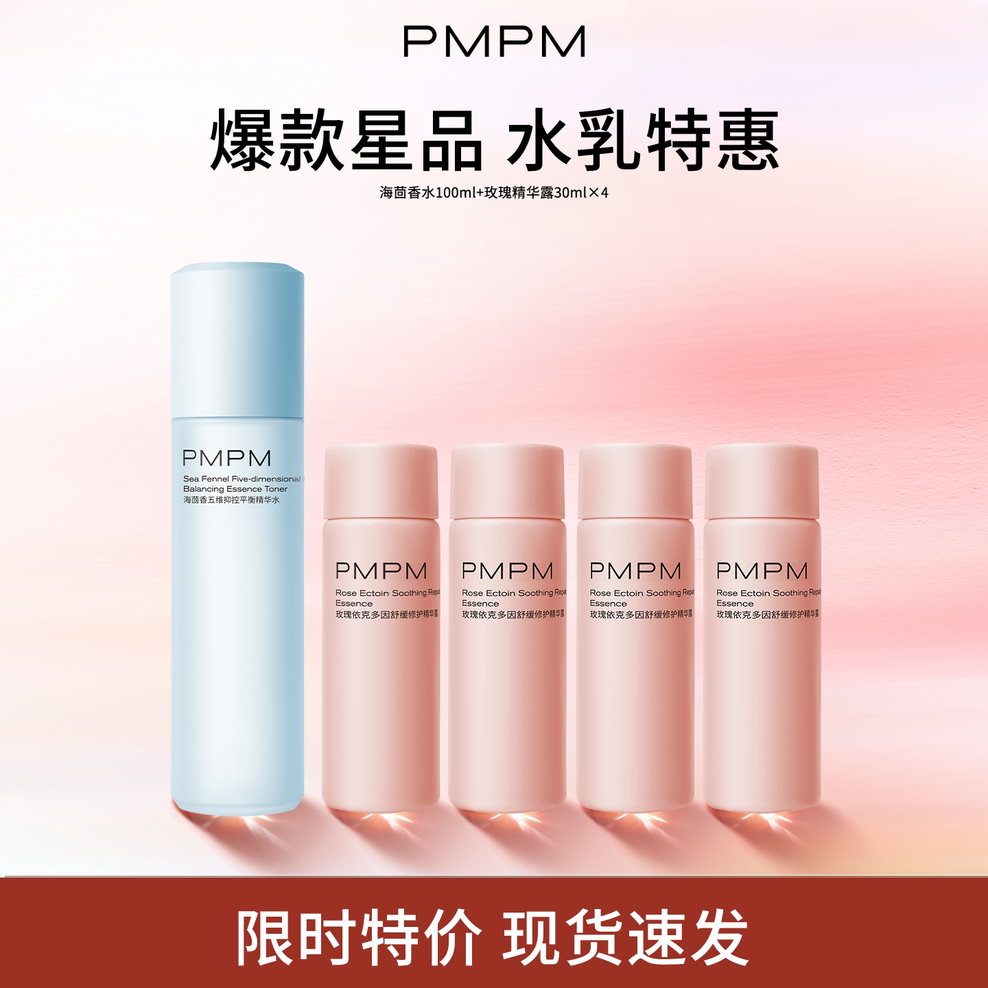 【HF专享】临期特惠PMPM白松露水乳海茴香水玫瑰精华露保湿补水