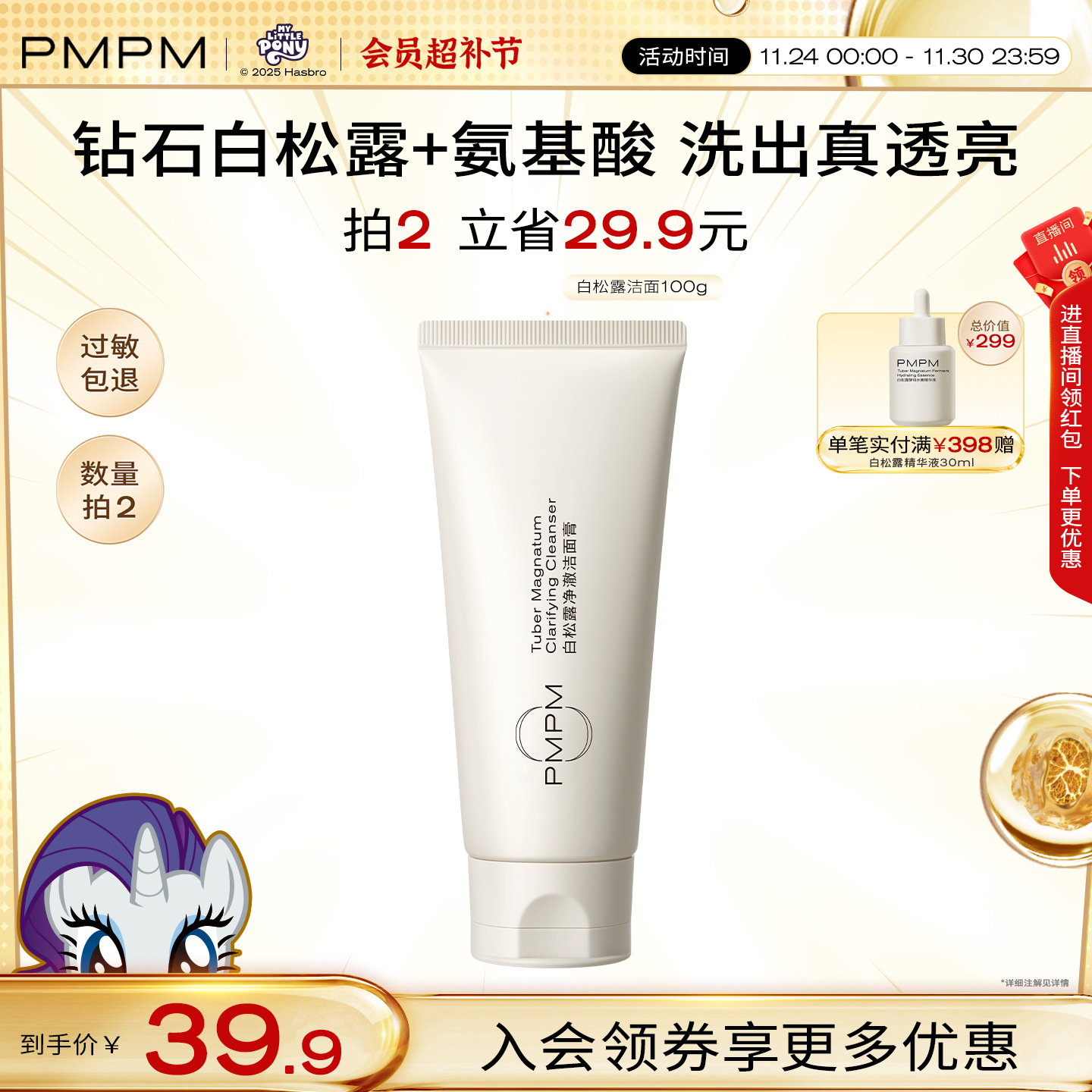 PMPM氨基酸白松露洁面拍2立减