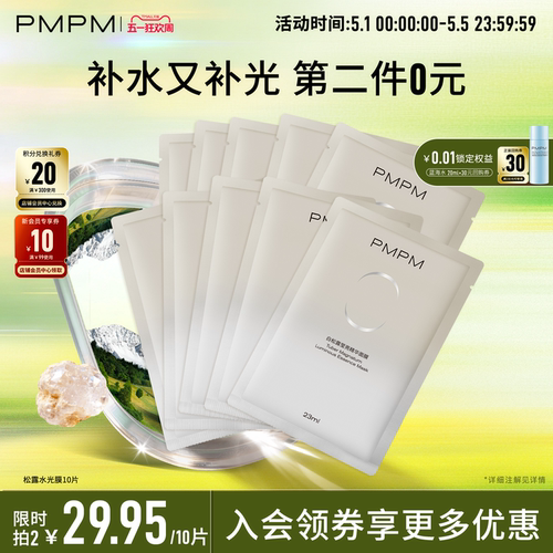 白松露贴片面膜抗初老PMPM