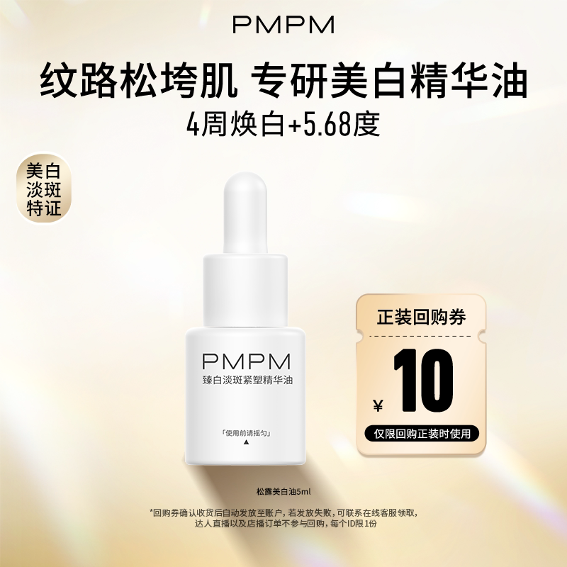 【U先】PMPM臻白淡斑紧塑精华油5ml美白淡斑特证抗皱紧致