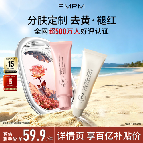 PMPM松露涂抹小白管精华面膜
