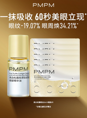 【限拍3单】PMPM黑白松露胶原紧致抗皱眼精华油滚珠美眼金箍棒