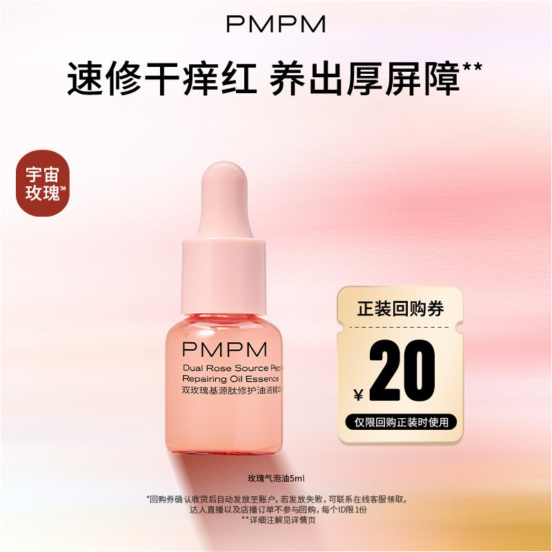 【U先】PMPM宇宙玫瑰基源肽修护油液精华液5ml修护紧致保湿舒缓