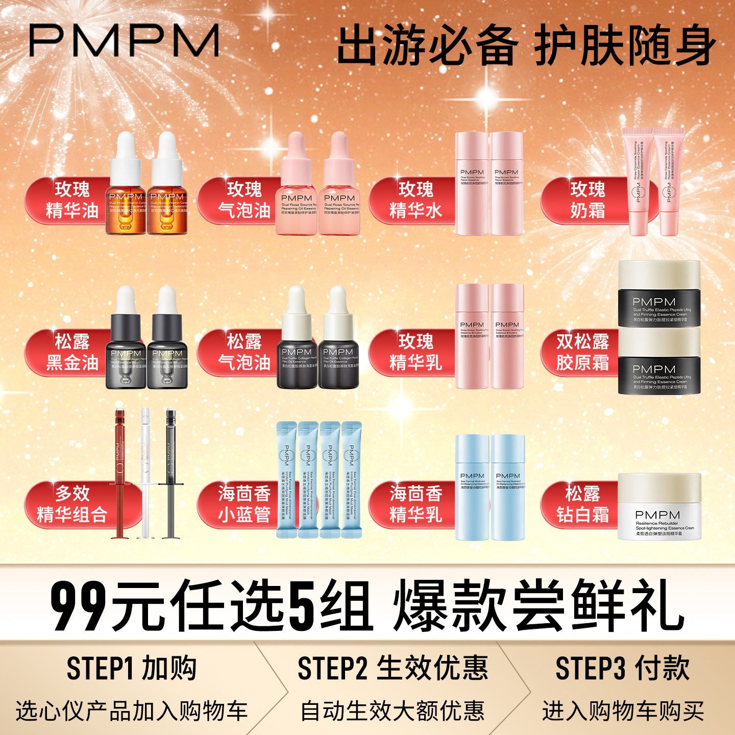 【99元任选5组】PMPM玫瑰精华水乳洁面面膜面霜小样修护保湿紧致