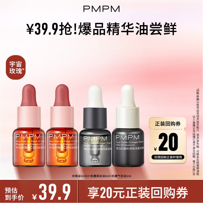 【秒杀】PMPM玫瑰精华油4.0嫩亮修护抗皱精油旅行装5ml新品图片