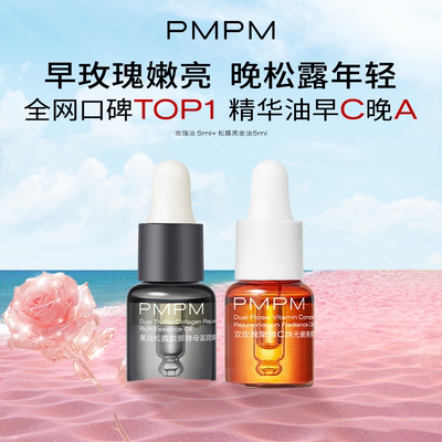 【U先】PMPM玫瑰精华油黑白松露黑金油搭子修护抗皱紧致小样