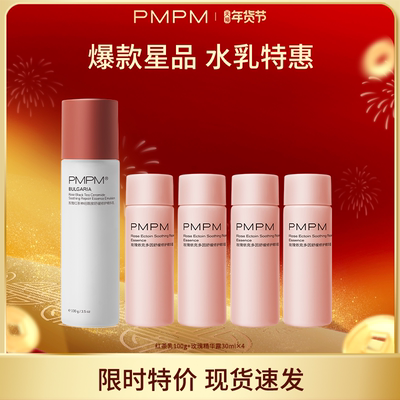 【HF专享】临期特惠PMPM白松露水乳玫瑰粉盾水乳保湿干皮油皮补水