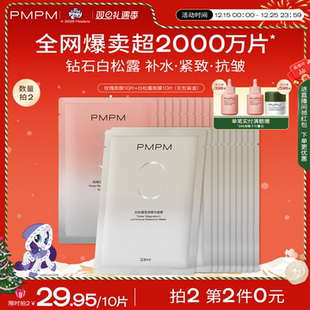 紧致嫩肤舒缓 PMPM玫瑰白松露贴片面膜补水保湿 品牌热卖