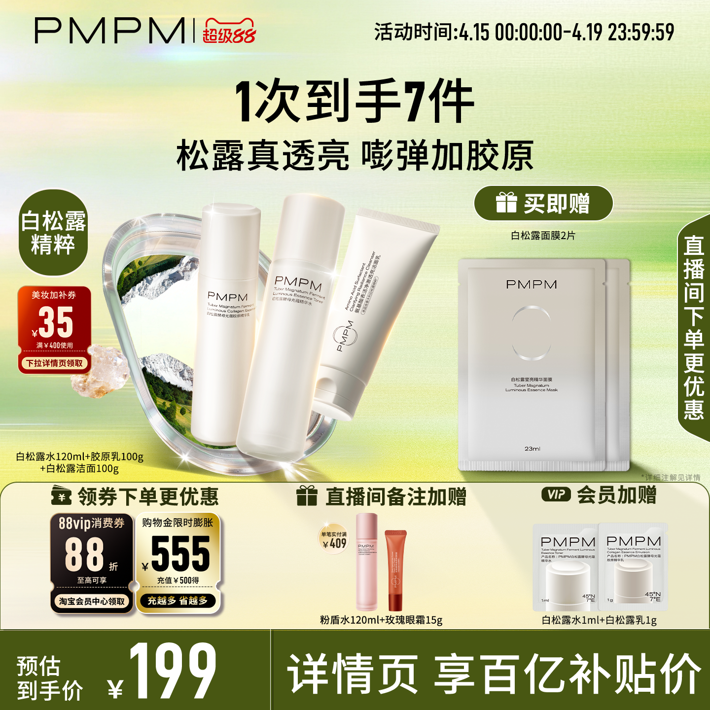 【立即抢购】PMPM白松露水乳精华级套装抗皱紧致胶原舒缓保湿