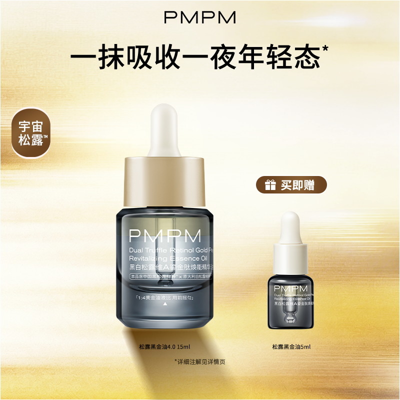 【百补专享】 PMPM黑白松露黑金油以油养肤精华油紧致淡纹抗老
