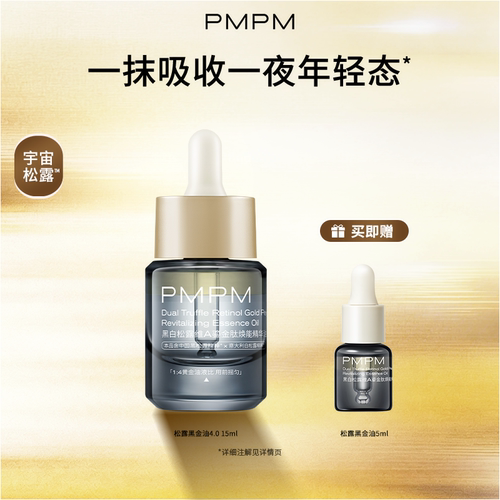 【百补专享】 PMPM黑白松露黑金油以油养肤精华油紧致淡纹抗老