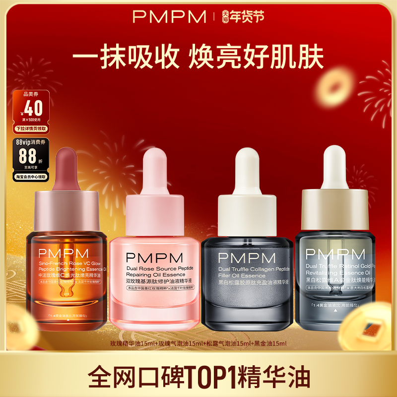PMPM玫瑰松露精华油气泡油15ml合集保湿抗皱紧致面部精油养肤精华,美容护肤/美体/精油,精华油,淘宝优惠券,粉丝福利购,淘宝优惠卷