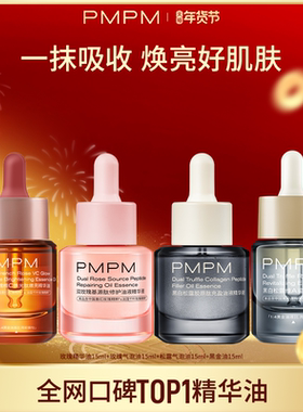PMPM玫瑰松露精华油气泡油15ml合集保湿抗皱紧致面部精油养肤精华
