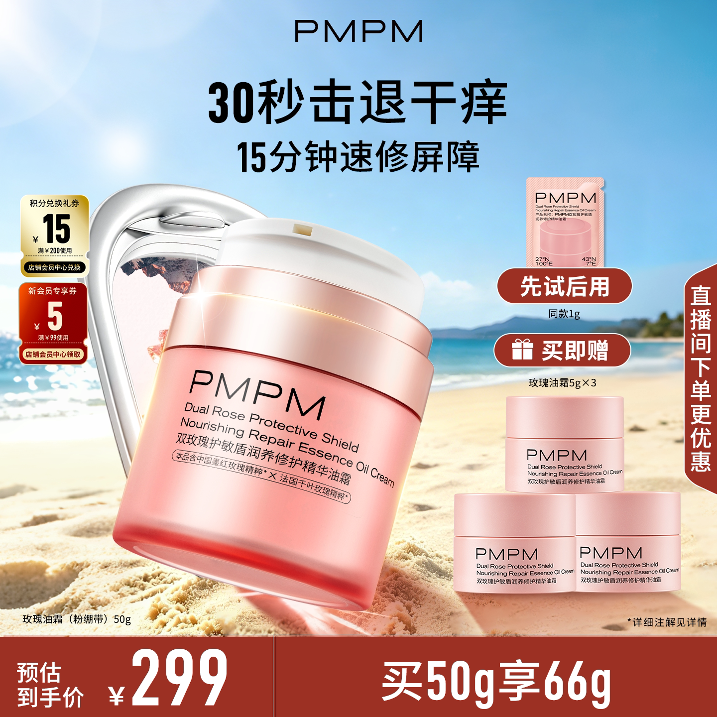 【立即抢购】PMPM双玫瑰护敏盾润养修护精华油霜速修屏障