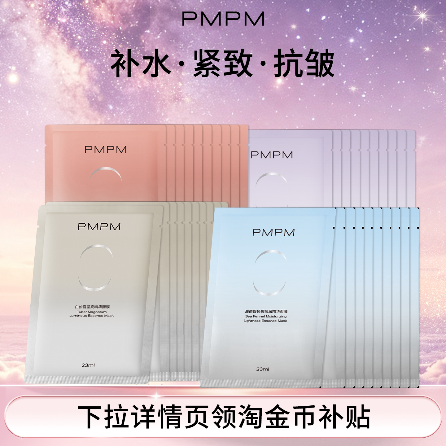 【任选】PMPM白松露玫瑰海茴香白睡莲贴片面膜补水保湿
