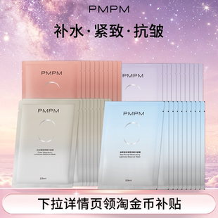 【任选】PMPM白松露白睡莲贴片面膜眼膜精华油水乳女面部补水保湿