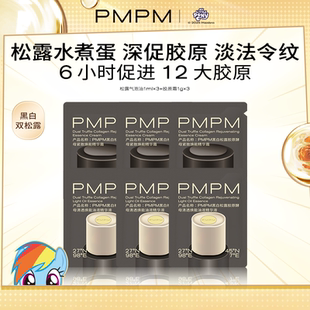 体验装 PMPM松露水煮蛋胶原瓶精华面霜紧致提亮保湿 天猫U先