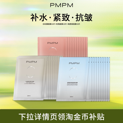 【官方正品】PMPM玫瑰白松露贴片面膜女补水清透提亮保湿嫩肤-hf