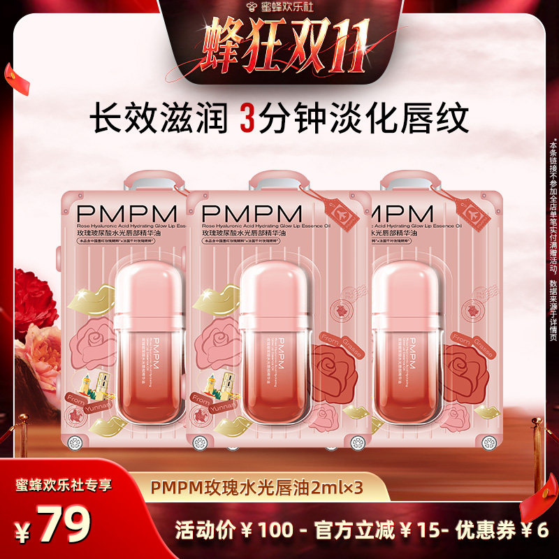 【蜂狂双11】PMPM玫瑰玻尿酸唇部精华油修护抗皱 领券下单