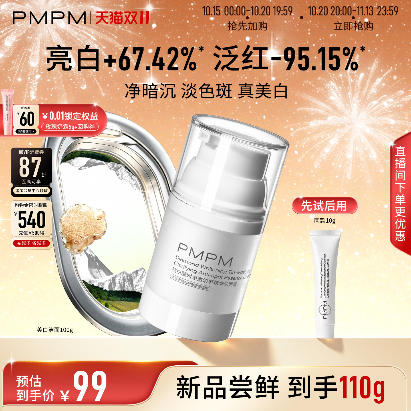 【重磅新品】PMPM白松露钻白凝时洁面膏洗面奶深层清洁美白淡斑