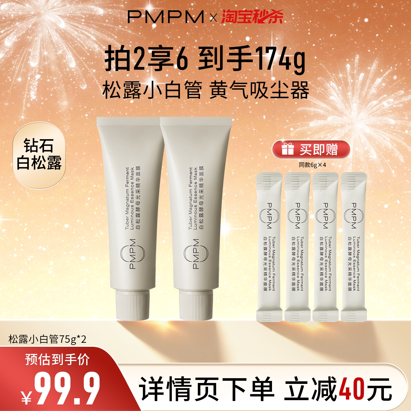 【下拉详情更优惠】PMPM白松露玫瑰小白管涂抹面膜紧致官方正品