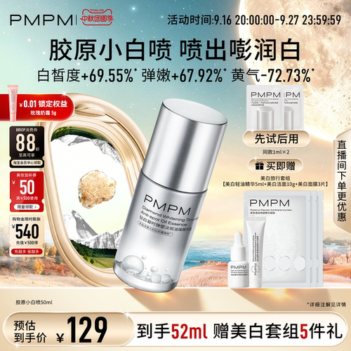 【重磅新品】PMPM钻白凝时弹塑淡斑精华喷雾美白水油精华水美白