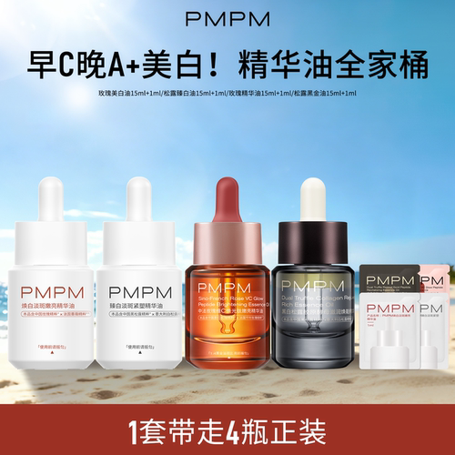 【精华油全家桶】PMPM玫瑰松露美白精华油嫩亮以油养肤修护紧致