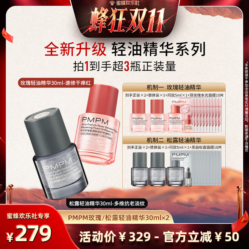 【蜂狂双十一】PMPM玫瑰松露轻油精华修护舒缓紧致抗皱