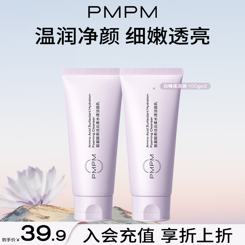 PMPM白睡蓮洗面奶氨基酸潔面清爽溫和清潔