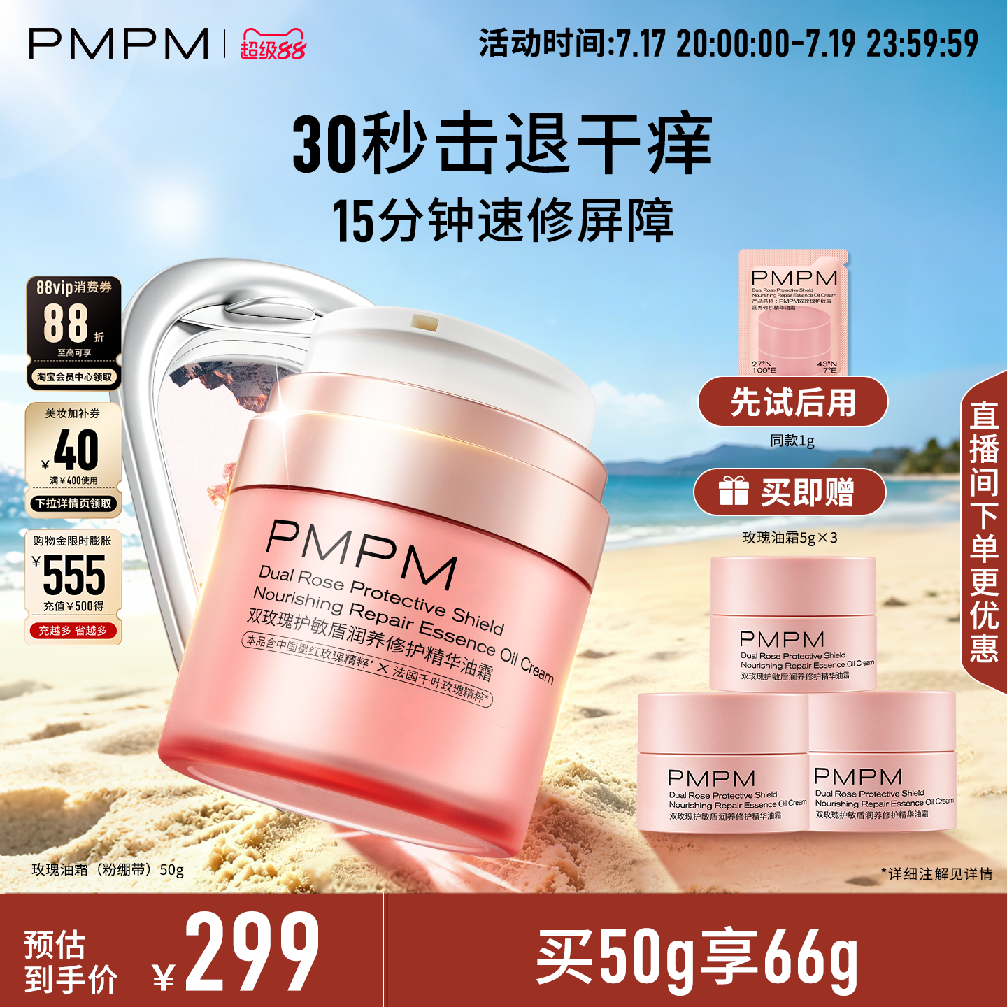 【立即抢购】PMPM双玫瑰护敏盾润养修护精华油霜速修屏障