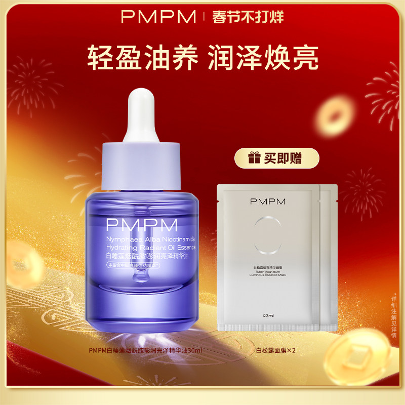 【立即抢购】PMPM白睡莲烟酰胺精华油面部补水保湿抗皱紧致