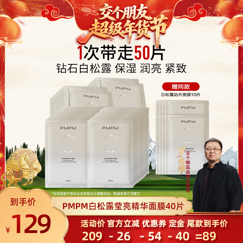 【交个朋友付定金 26日0点付尾款】 PMPM白松露贴片面膜润亮紧致,美容护肤/美体/精油,贴片面膜,淘宝优惠券,粉丝福利购,淘宝优惠卷