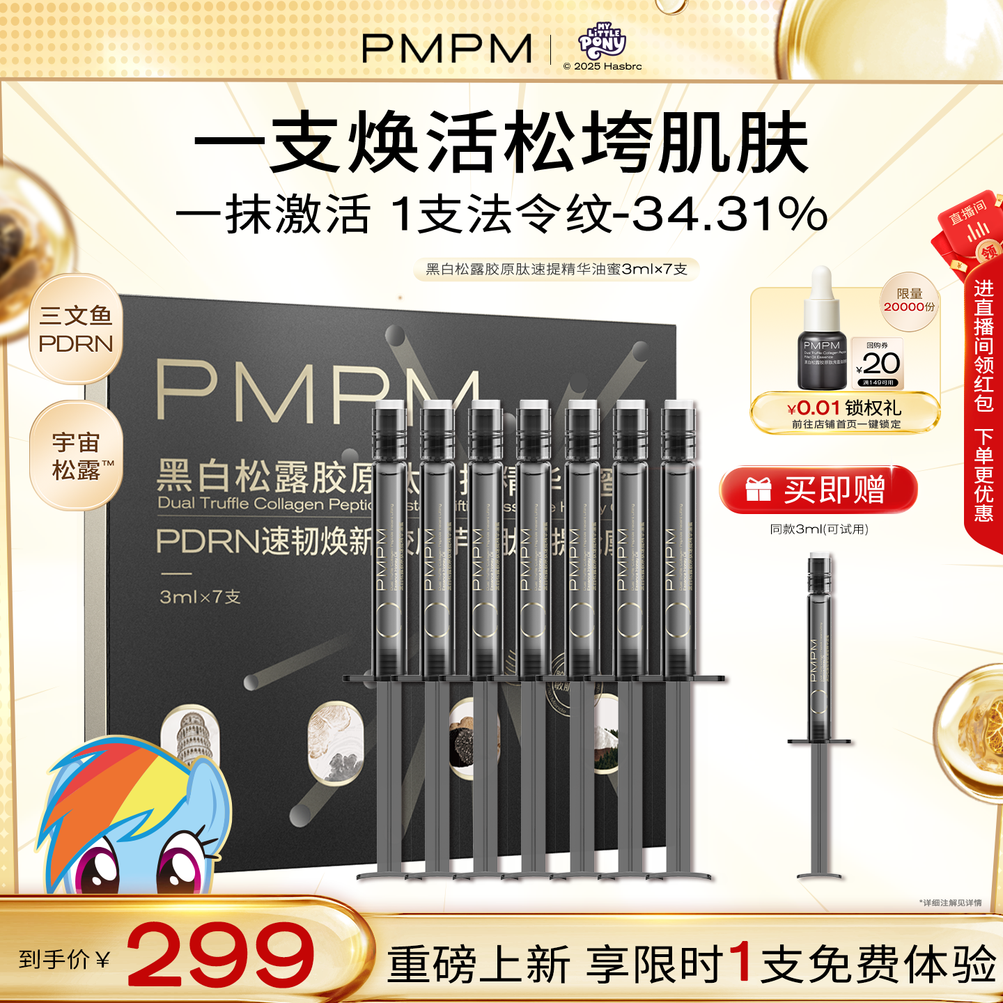 【新品上市】PMPM黑白松露胶原肽速提精华油蜜紧致抗皱修护保湿
