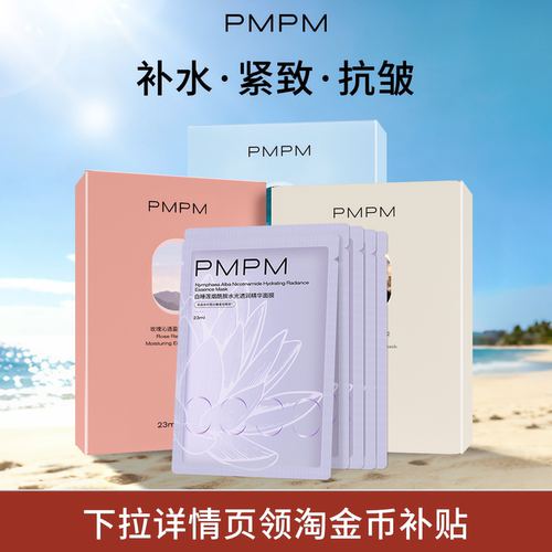 【任选3件】PMPM面膜松露玫瑰海茴香贴片面膜女补水保湿嫩肤-hf