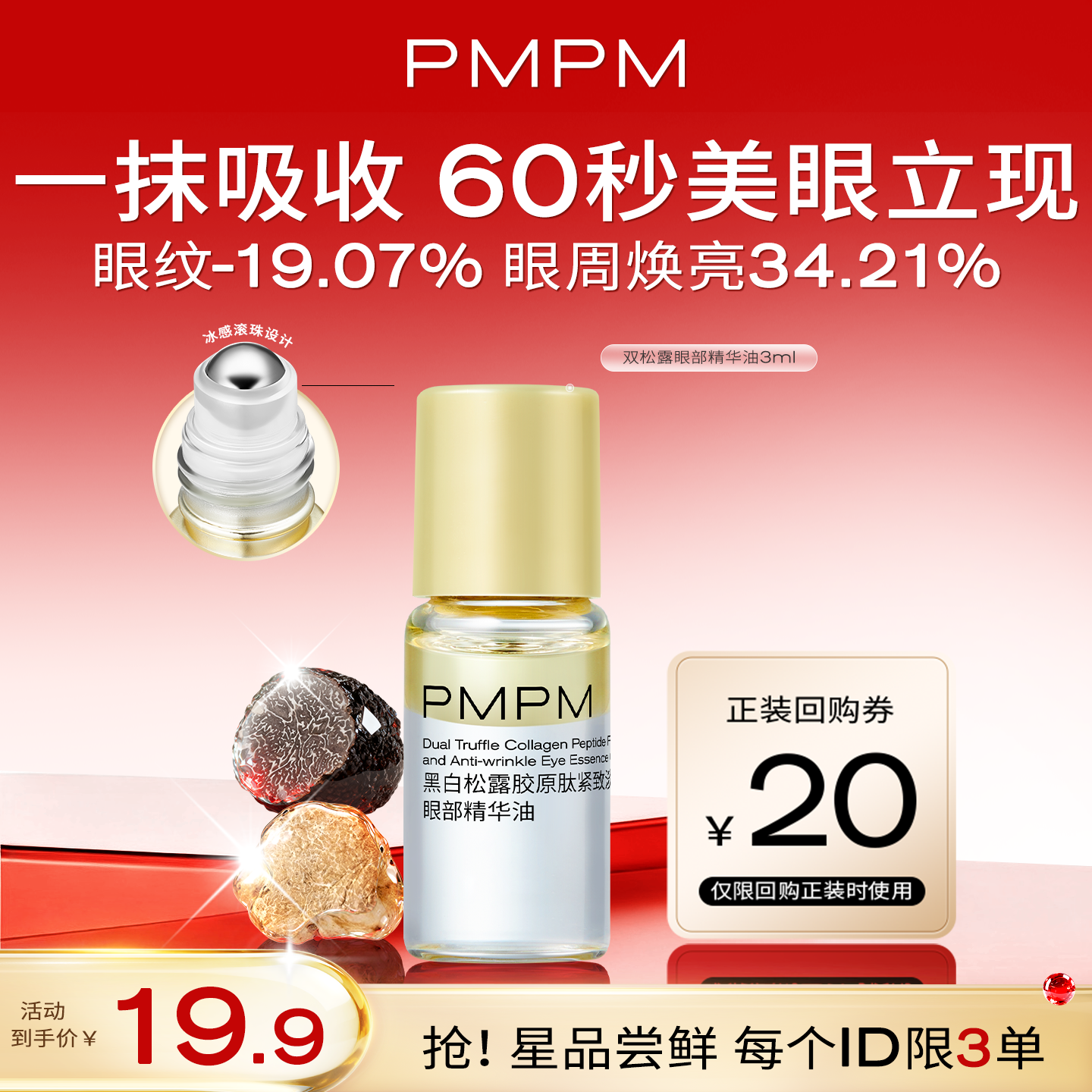 PMPM黑白松露眼油紧致淡纹抗皱