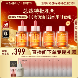 【自播专享】PMPM4.0玫瑰油气泡油囤货套组