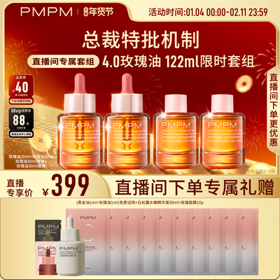 PMPM玫瑰精华油4.0VC嫩亮